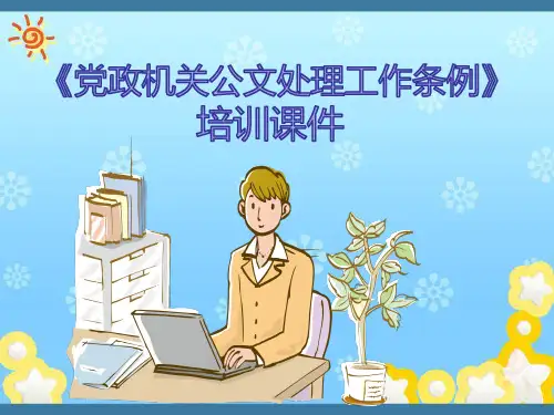 《党政机关公文处理工作条例》培训课件(办公室必备)