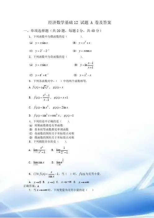 经济数学基础12试题-A及答