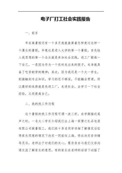 电子厂打工社会实践报告