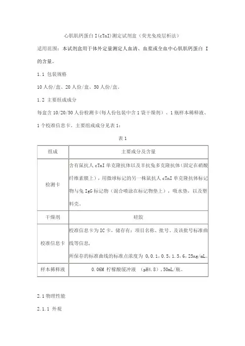 心肌肌钙蛋白I(cTnI)测定试剂盒(荧光免疫层析法)产品技术要求华科泰