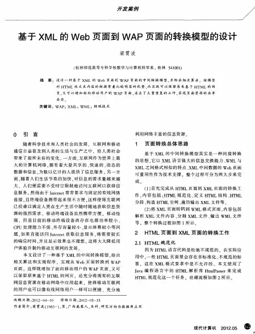 基于XML的Web页面到WAP页面的转换模型的设计