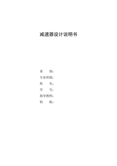 机械设计减速箱设计说明书