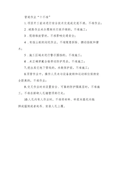 管道作业“十不准”