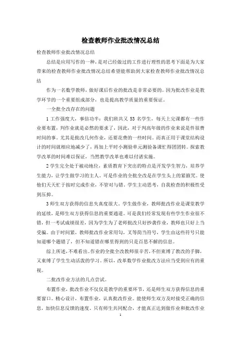 检查教师作业批改情况总结