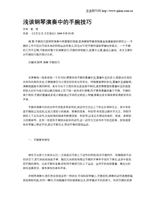 浅谈钢琴演奏中的手腕技巧
