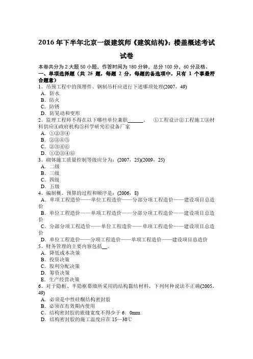 2016年下半年北京一级建筑师《建筑结构》：楼盖概述考试试卷