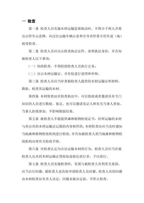 木材检查站执法程序