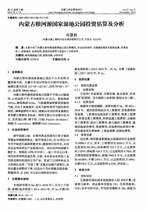内蒙古根河源国家湿地公园投资估算及分析
