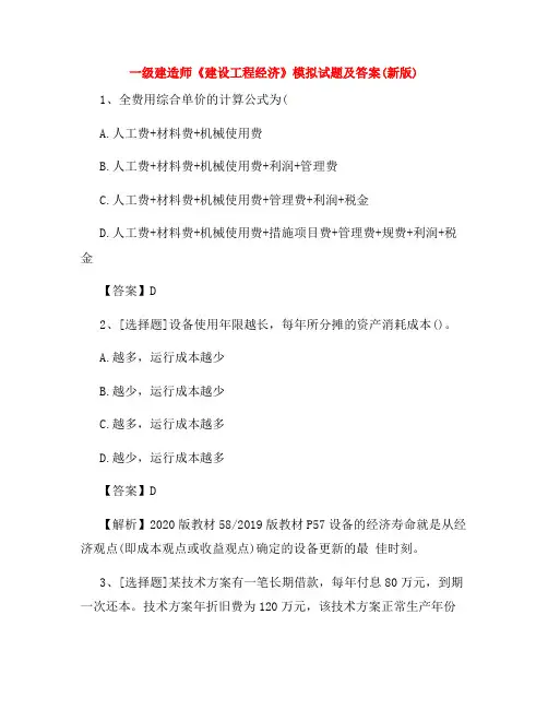 一级建造师《建设工程经济》模拟试题及答案(新版)
