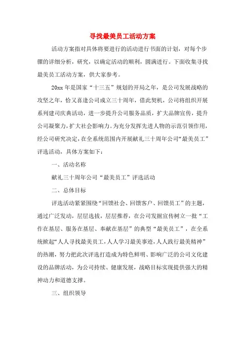 寻找最美员工活动方案 2