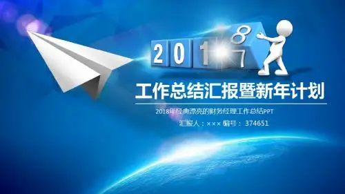 2018年经典漂亮的财务经理工作总结PPT