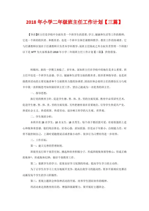 2020年小学二年级班主任工作计划【三篇】
