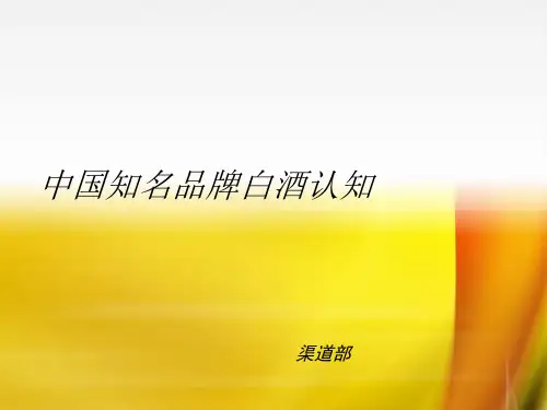 白酒知识培训资料