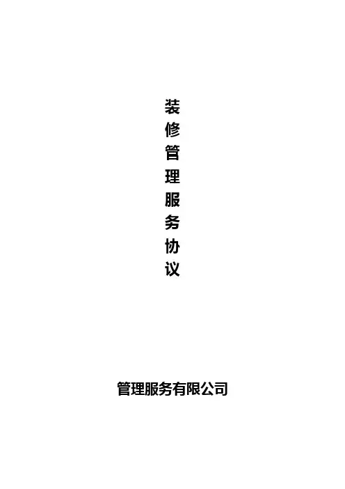 住宅室内装饰装修管理服务协议