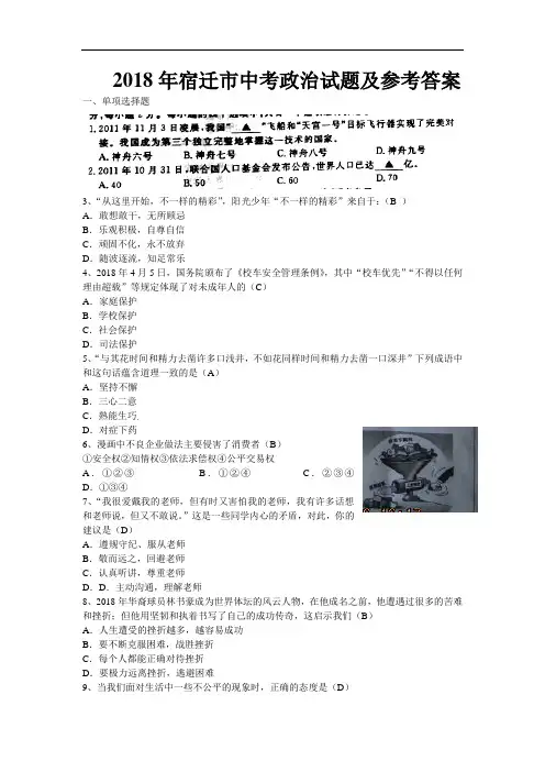 2018年江苏省宿迁市中考政治试题
