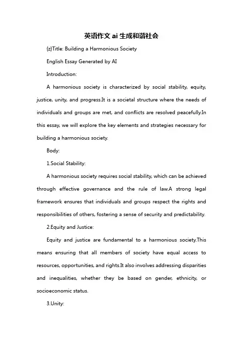 英语作文ai生成和谐社会