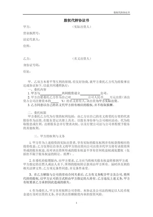 股权协议—股权代持协议(范本)