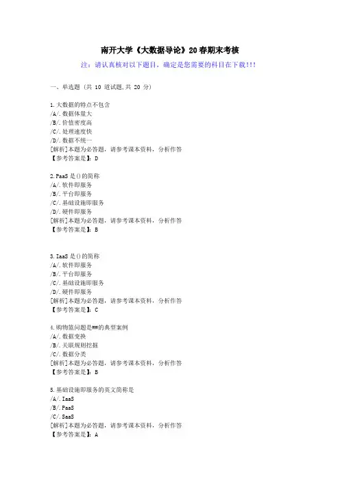 [南开]-《大数据导论》20春期末考核-辅导资料答案