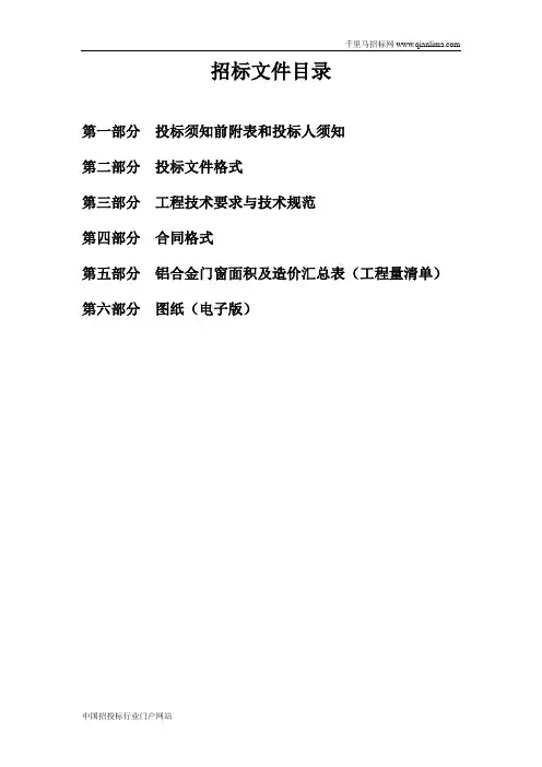 工程项目铝合金门窗制作安装工程招投标书范本