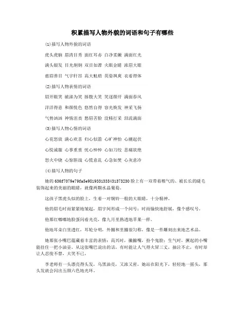 积累描写人物外貌的词语和句子有哪些