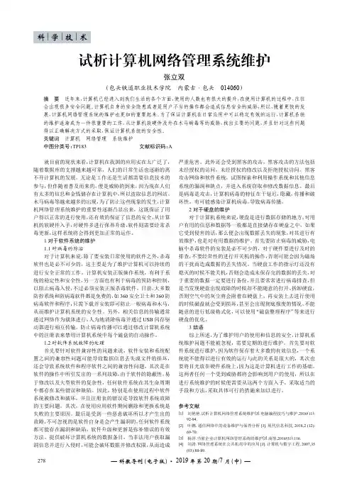 试析计算机网络管理系统维护