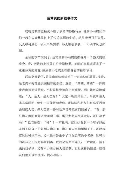蓝精灵的新故事作文