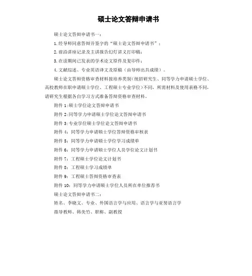 硕士论文答辩申请书