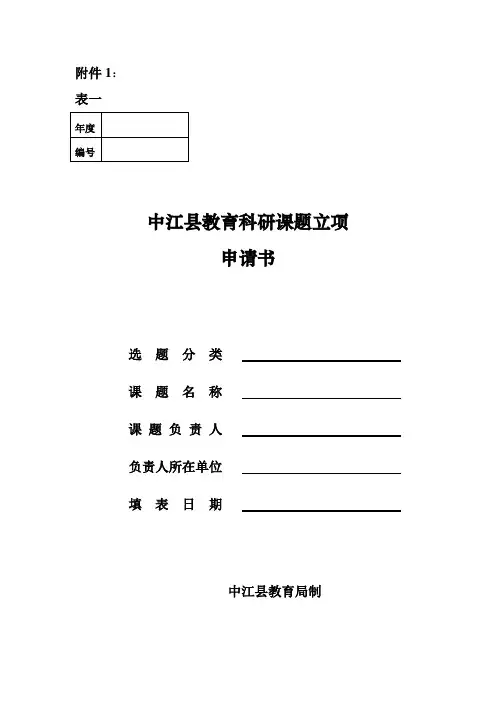 课题立项申请书模板 (2)