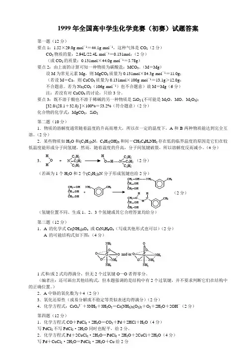 1999年全国高中学生化学竞赛(初赛)试题答案 2