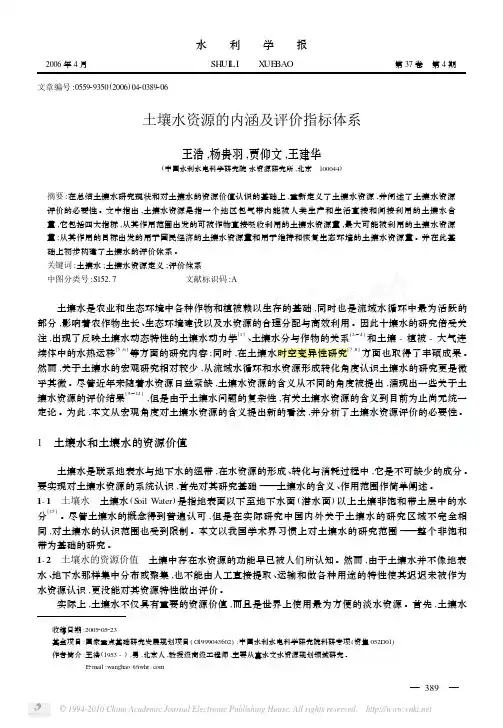 8土壤水资源的内涵及评价指标体系_王浩