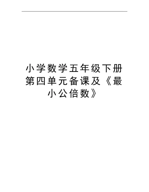 最新小学数学五年级下册第四单元备课及《最小公倍数》