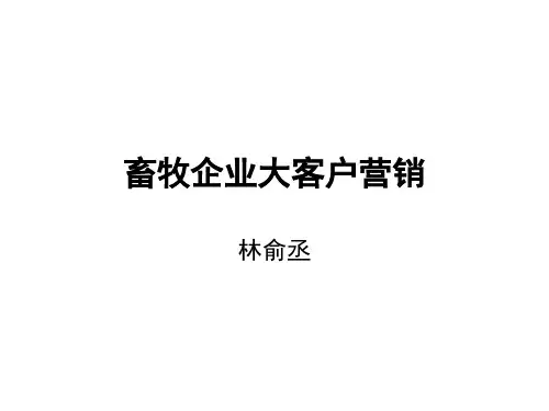 林俞丞老师的畜牧企业大客户营销资料