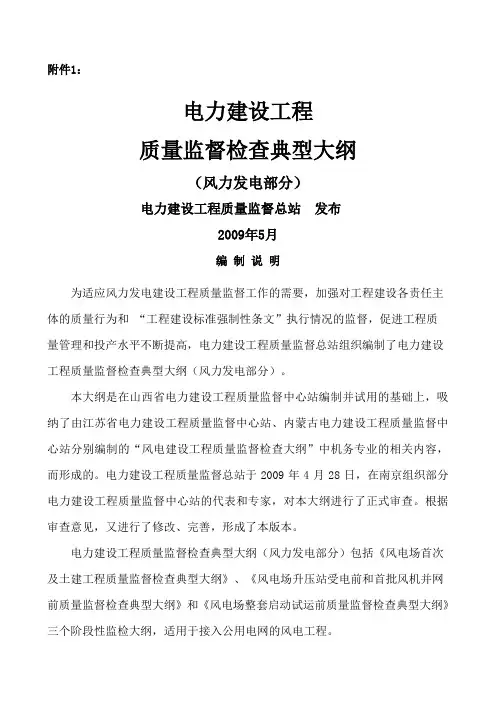 《电力建设工程质量监督检查典型大纲》风力发电部分