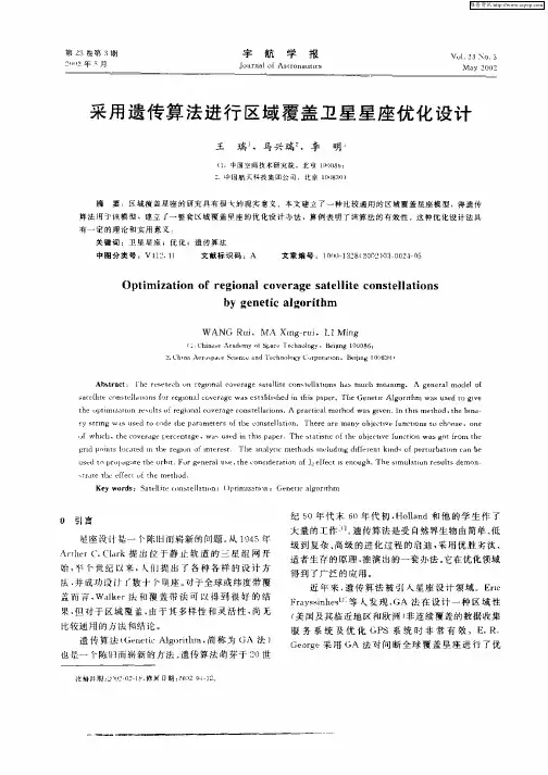 采用遗传算法进行区域覆盖卫星星座优化设计