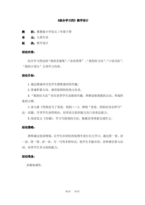 冀教版小学语文三年级下册第四单元《综合学习四》教学设计