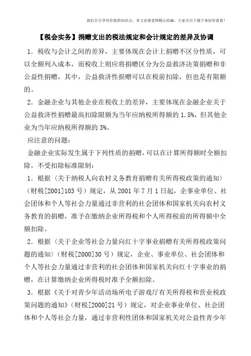 【税会实务】捐赠支出的税法规定和会计规定的差异及协调