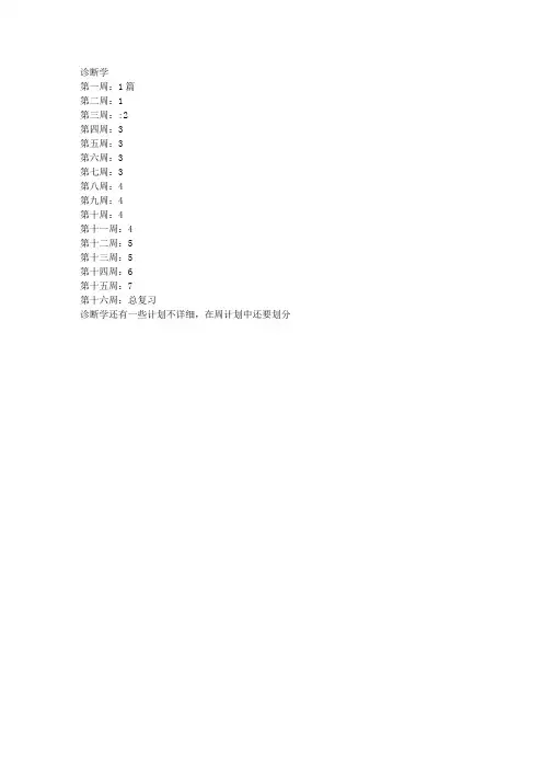 诊断学学习进度表