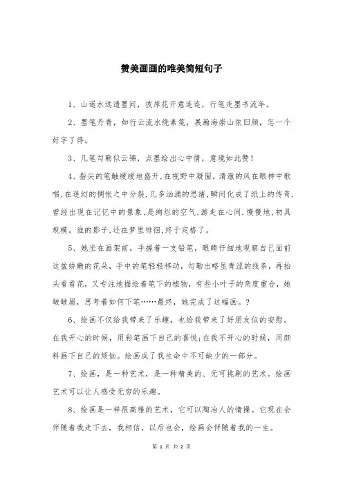 赞美画画的唯美简短句子