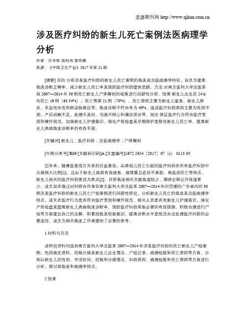 涉及医疗纠纷的新生儿死亡案例法医病理学分析