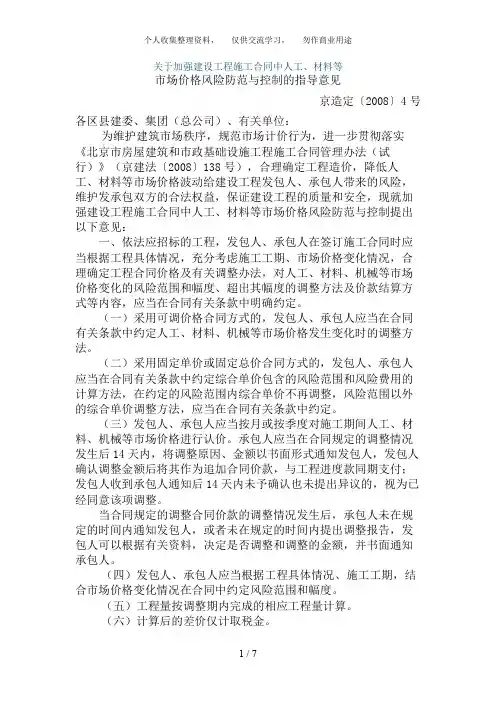 京造定〔2008〕4号-关于加强建设工程施工合同中人工、材料等市场价格风险防范与控制的指导意见