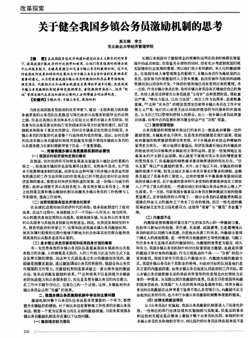 关于健全我国乡镇公务员激励机制的思考