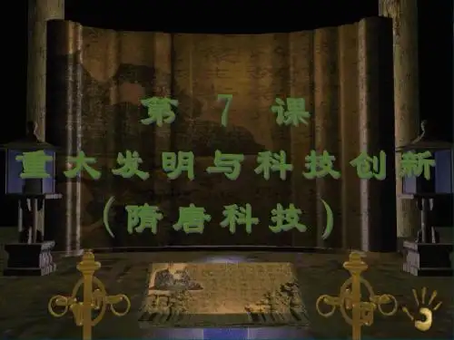 第7课 重大发明与科技创新【课件】【北师大版】1