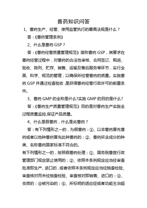 兽药知识问答