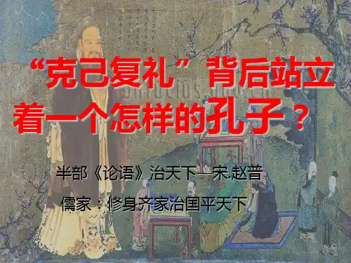 高二语文克己复礼3