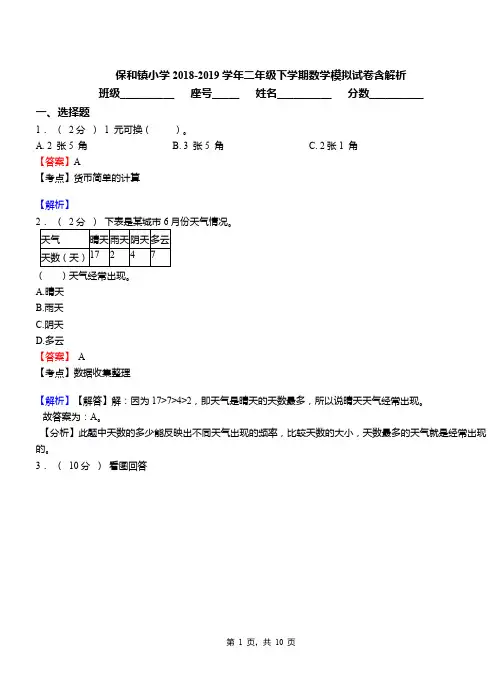 保和镇小学2018-2019学年二年级下学期数学模拟试卷含解析