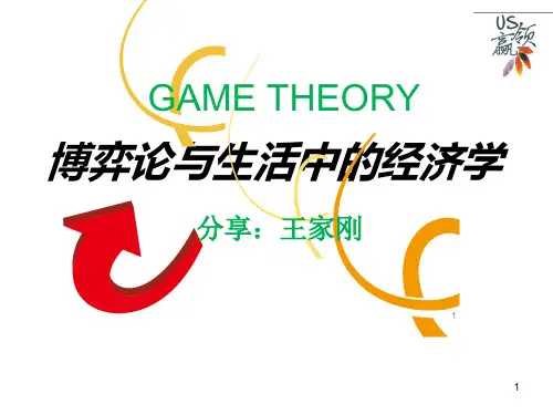 博弈论与生活中的经济学