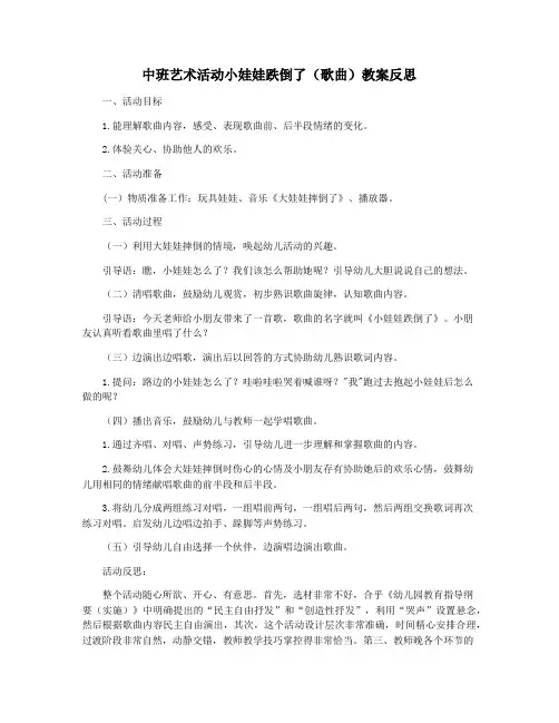 中班艺术活动小娃娃跌倒了(歌曲)教案反思