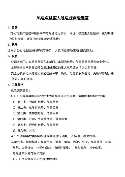风险点及重大危险源管理制度