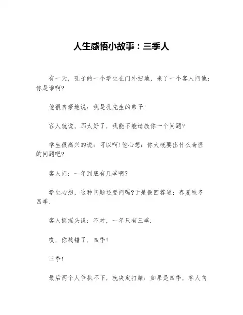 人生感悟小故事：三季人