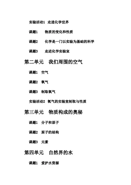 人教版初中八年级化学目录五四制